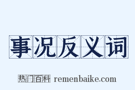 事况反义词是什么意思的图片